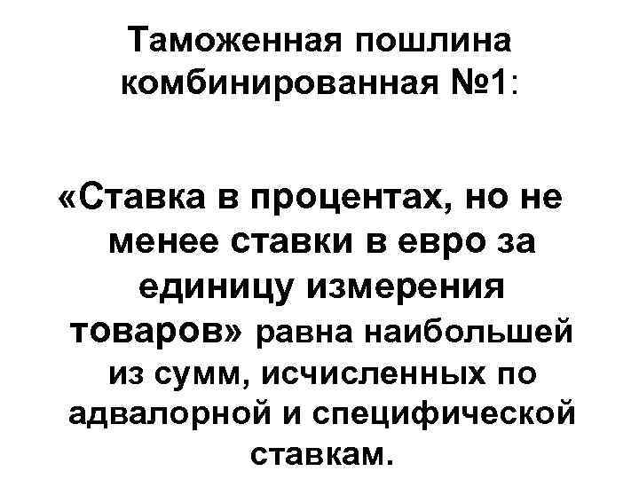Таможенная пошлина комбинированная № 1: «Ставка в процентах, но не менее ставки в евро