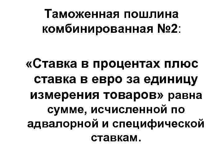 Таможенная пошлина комбинированная № 2: «Ставка в процентах плюс ставка в евро за единицу