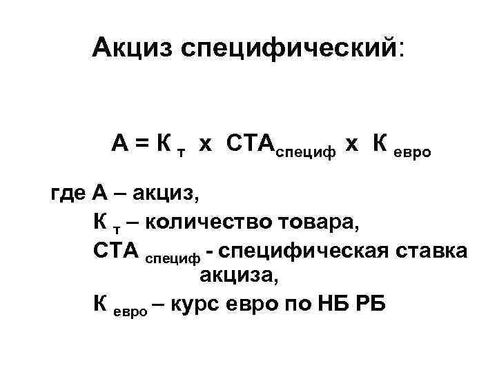 Акциз специфический: А = К т х СТАспециф х К евро где А –