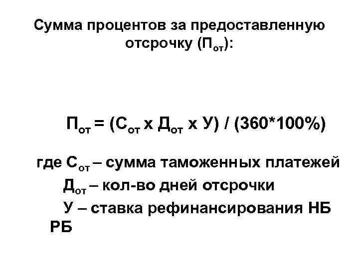 Сумма процентов за предоставленную отсрочку (Пот): Пот = (Сот х Дот х У) /
