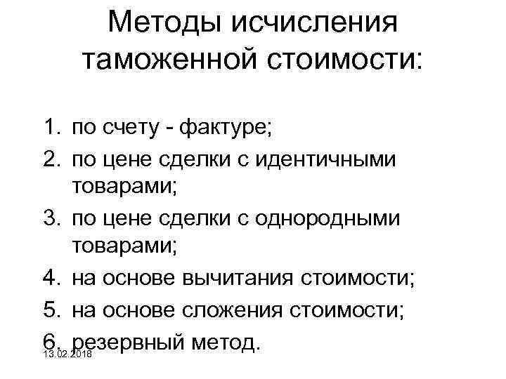 Методы исчисления таможенной стоимости: 1. по счету - фактуре; 2. по цене сделки с