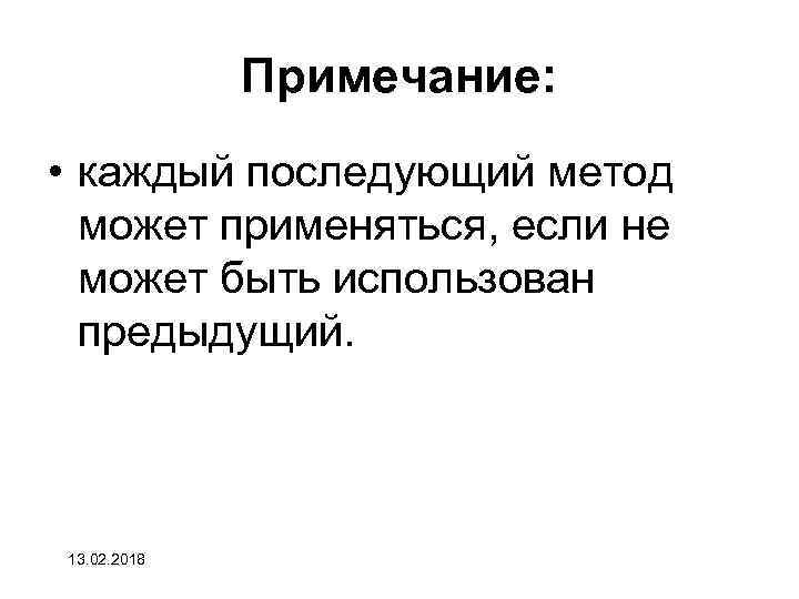 Примечание: • каждый последующий метод может применяться, если не может быть использован предыдущий. 13.