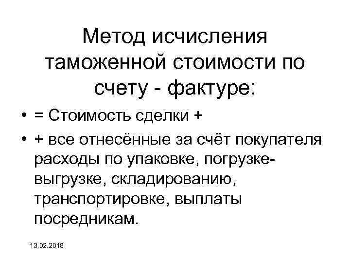 Метод исчисления таможенной стоимости по счету - фактуре: • = Стоимость сделки + •