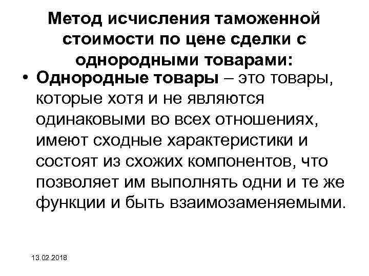 Метод исчисления таможенной стоимости по цене сделки с однородными товарами: • Однородные товары –