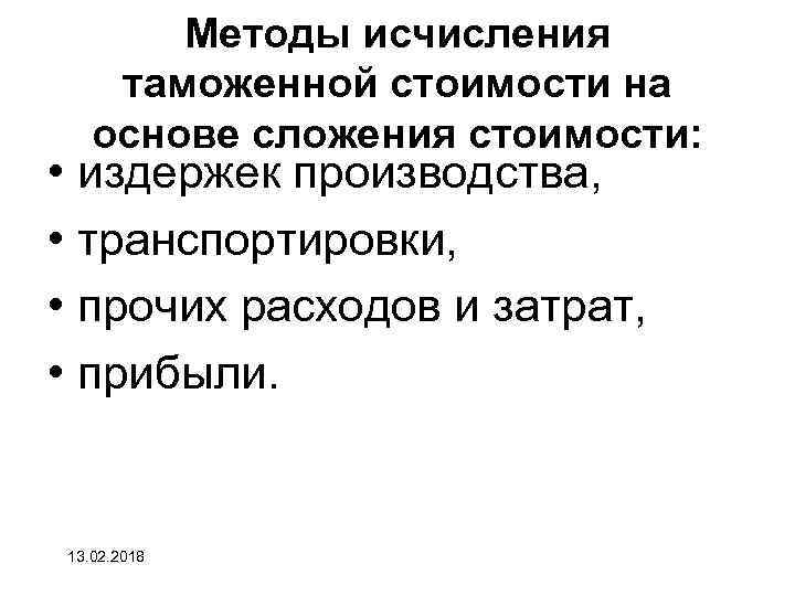 Методы исчисления таможенной стоимости на основе сложения стоимости: • издержек производства, • транспортировки, •