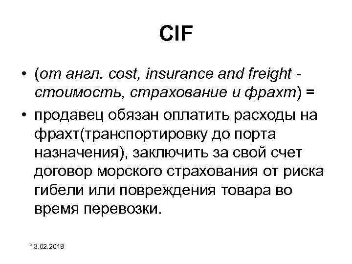 CIF • (от англ. cost, insurance and freight стоимость, страхование и фрахт) = •