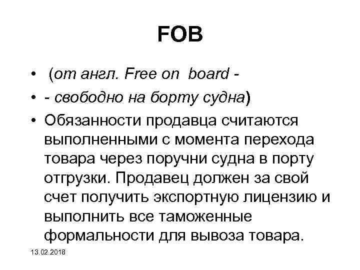 FOB • (от англ. Free on board • - свободно на борту судна) •