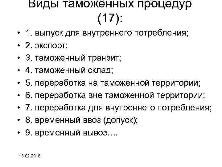 Виды таможенных процедур (17): • • • 1. выпуск для внутреннего потребления; 2. экспорт;