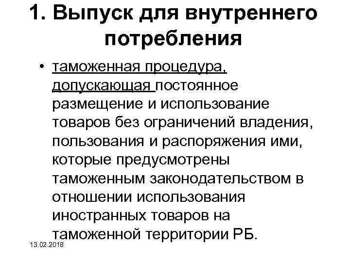 1. Выпуск для внутреннего потребления • таможенная процедура, допускающая постоянное размещение и использование товаров
