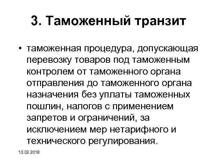 3. Таможенный транзит • таможенная процедура, допускающая перевозку товаров под таможенным контролем от таможенного
