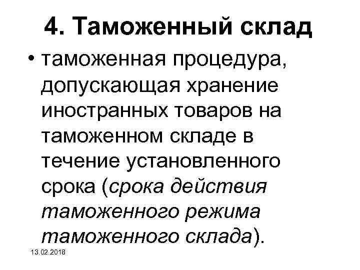 4. Таможенный склад • таможенная процедура, допускающая хранение иностранных товаров на таможенном складе в