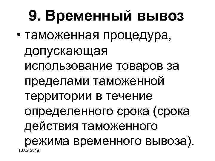 9. Временный вывоз • таможенная процедура, допускающая использование товаров за пределами таможенной территории в