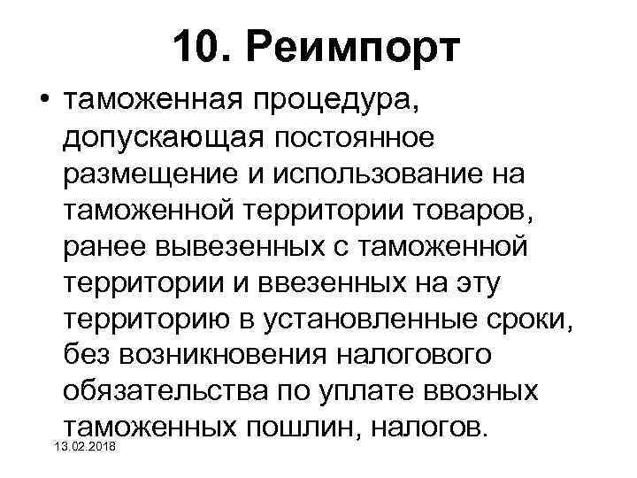 10. Реимпорт • таможенная процедура, допускающая постоянное размещение и использование на таможенной территории товаров,