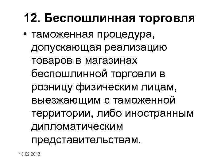 12. Беспошлинная торговля • таможенная процедура, допускающая реализацию товаров в магазинах беспошлинной торговли в