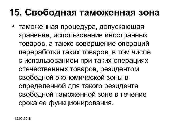 15. Свободная таможенная зона • таможенная процедура, допускающая хранение, использование иностранных товаров, а также