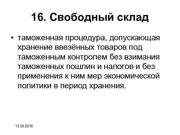 Свободный склад презентация