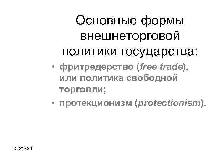 Основные формы внешнеторговой политики государства: • фритредерство (free trade), или политика свободной торговли; •
