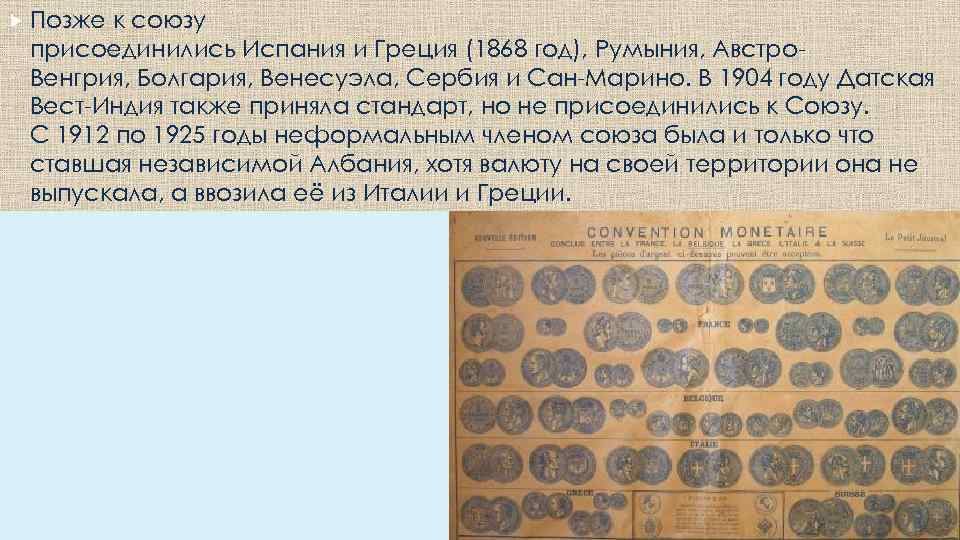  Позже к союзу присоединились Испания и Греция (1868 год), Румыния, Австро. Венгрия, Болгария,
