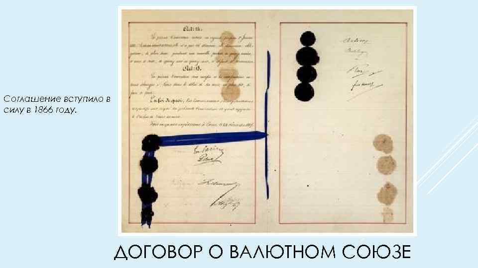 Соглашение вступило в силу в 1866 году. ДОГОВОР О ВАЛЮТНОМ СОЮЗЕ 