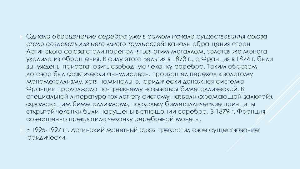  Однако обесценение серебра уже в самом начале существования союза стало создавать для него
