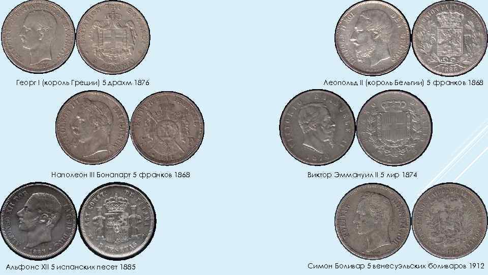 Георг I (король Греции) 5 драхм 1876 Наполеон III Бонапарт 5 франков 1868 Альфонс