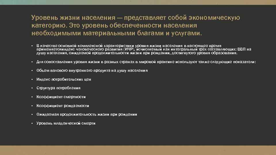 Уровень жизни населения — представляет собой экономическую категорию. Это уровень обеспеченности населения необходимыми материальными