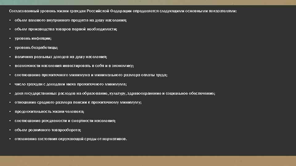 Согласованный уровень жизни граждан Российской Федерации определяется следующими основными показателями: ▪ объем валового внутреннего