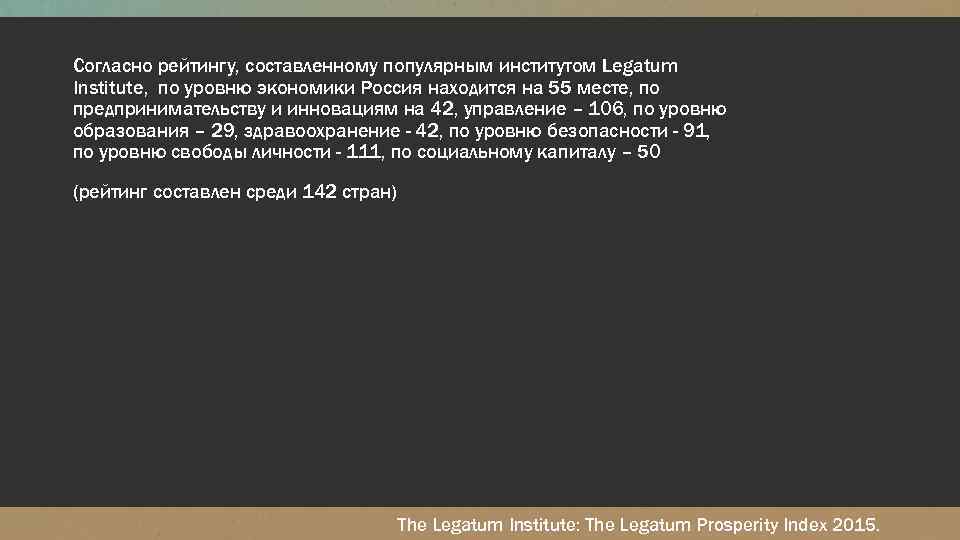 Согласно рейтингу, составленному популярным институтом Legatum Institute, по уровню экономики Россия находится на 55