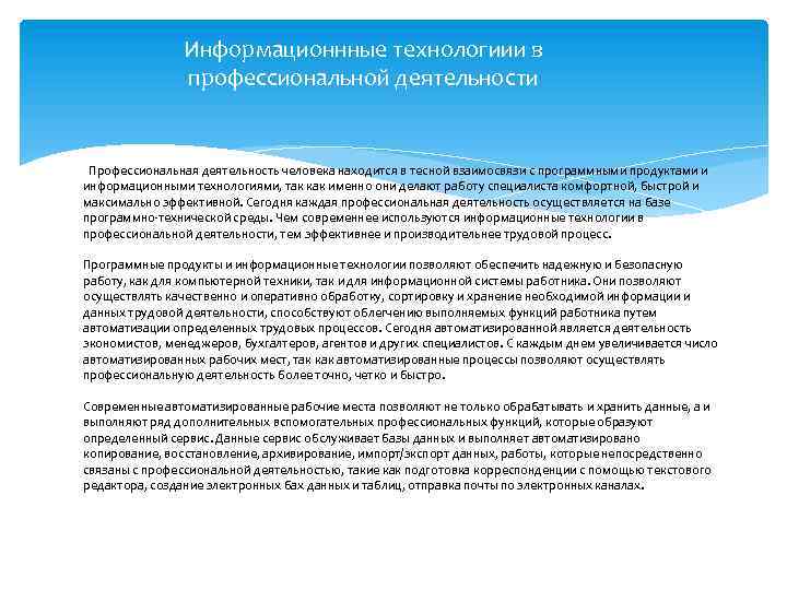 Подходящей информации. Аннотация к профессиональной деятельности. ИТ В профессиональной деятельности что дают. Информационная технология в проф деятельность ответы. Тест ИБМУ информационные технологии в профессиональной деятельности.