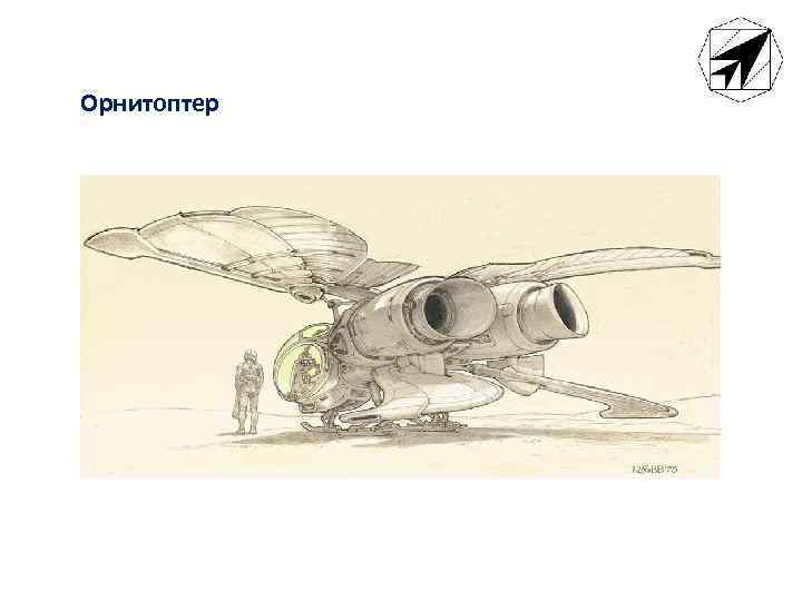 Орнитоптер 