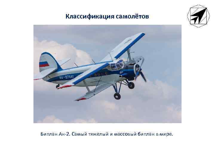 Самая массовая модель в истории авиации. (Классификация тяжелый) Авиация. Биплан самолет презентация. Аэроплан и биплан разница. Загадка про самолёт биплан у-1.