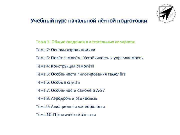 Учебный курс начальной лётной подготовки Тема 1: Общие сведения о летательных аппаратах Тема 2: