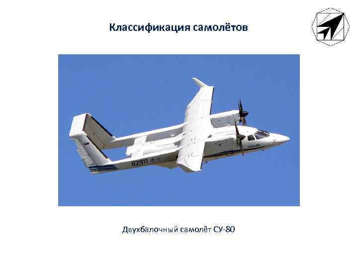 Классификация самолётов Двухбалочный самолёт СУ-80 