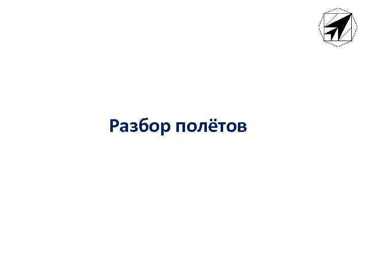 Разбор полётов 