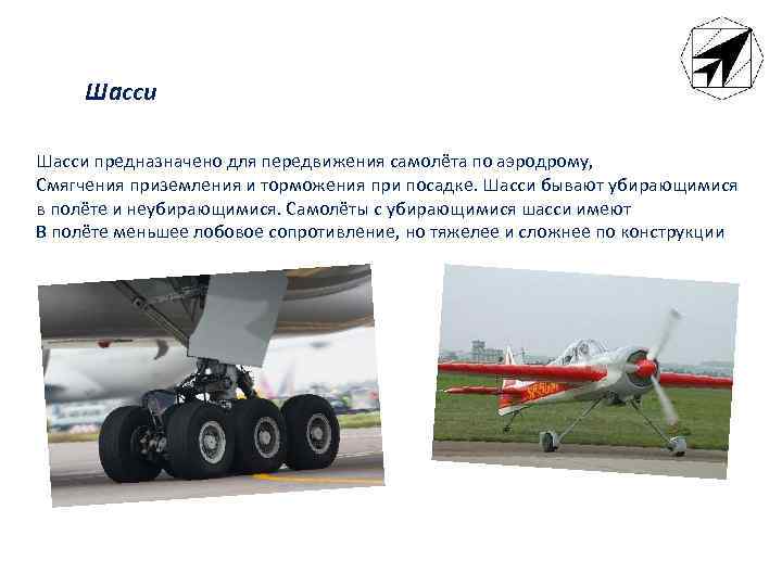 Шасси предназначено для передвижения самолёта по аэродрому, Смягчения приземления и торможения при посадке. Шасси