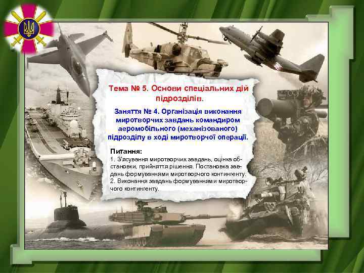 Тема № 5. Основи спеціальних дій підрозділів. Заняття № 4. Організація виконання миротворчих завдань