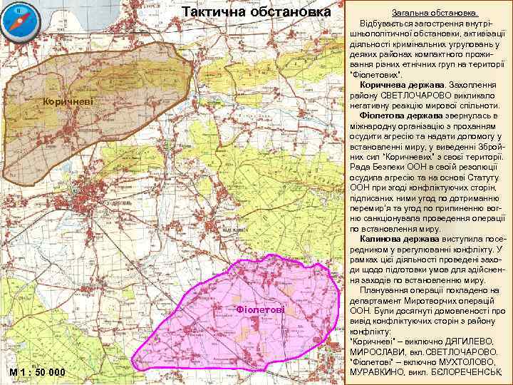 Тактична обстановка Коричневі Фіолетові М 1 : 50 000 Загальна обстановка. Відбувається загострення внутрішньополітичної