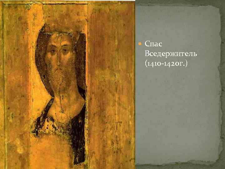  Спас Вседержитель (1410 -1420 г. ) 