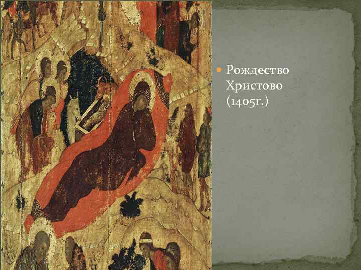  Рождество Христово (1405 г. ) 