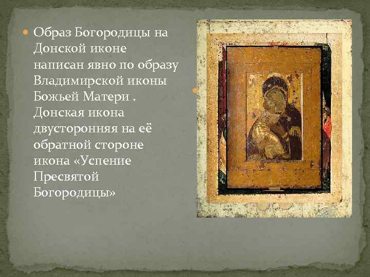  Образ Богородицы на Донской иконе написан явно по образу Владимирской иконы Божьей Матери.