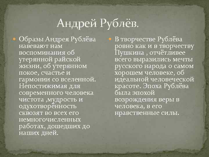 Андрей Рублёв. Образы Андрея Рублёва навевают нам воспоминания об утерянной райской жизни, об утерянном