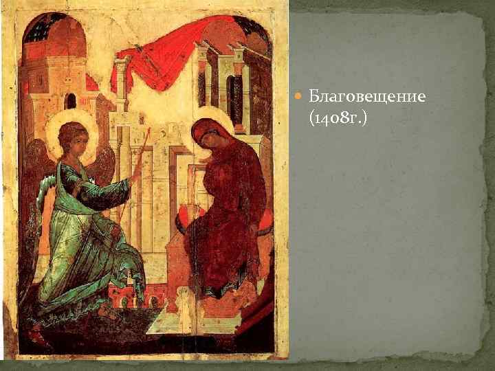  Благовещение (1408 г. ) 