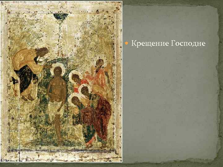 м Крещение Господне 