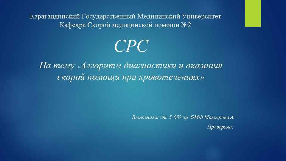 СРС презентация. Цикл хирургических дисциплин. СРС Мелери. СРС Марине.