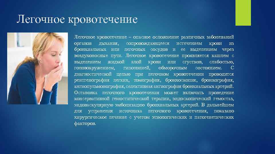 Легочное кровотечение – опасное осложнение различных заболеваний органов дыхания, сопровождающееся истечением крови из бронхиальных