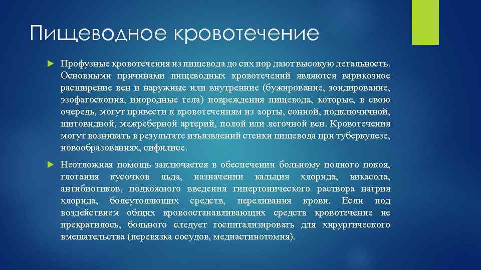 Пищеводное кровотечение Профузные кровотечения из пищевода до сих пор дают высокую летальность. Основными причинами