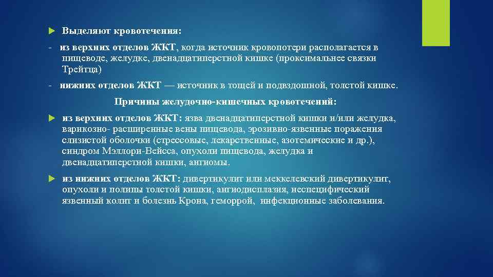  Выделяют кровотечения: - из верхних отделов ЖКТ, когда источник кровопотери располагается в пищеводе,