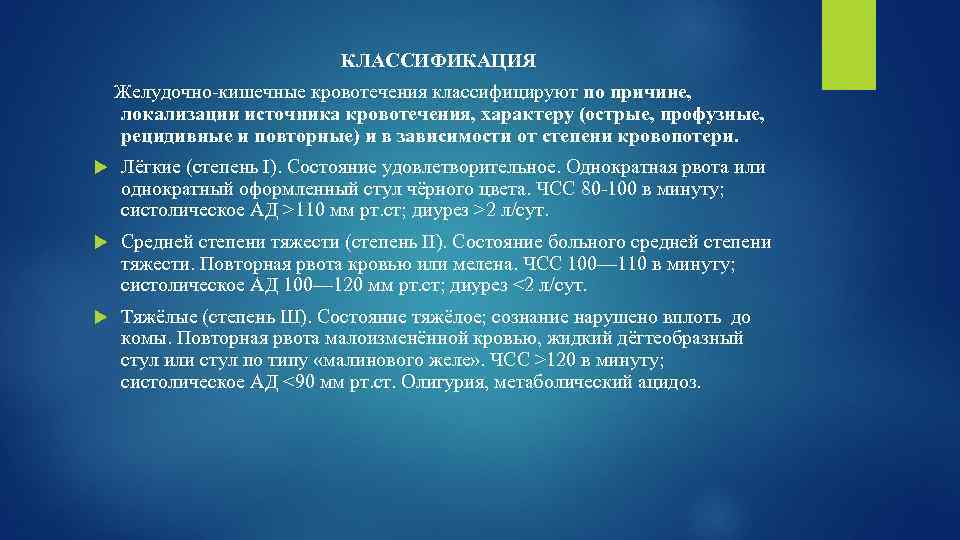 КЛАССИФИКАЦИЯ Желудочно-кишечные кровотечения классифицируют по причине, локализации источника кровотечения, характеру (острые, профузные, рецидивные и