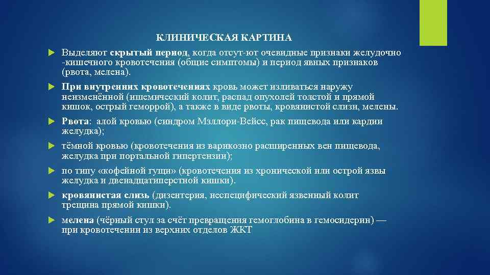  КЛИНИЧЕСКАЯ КАРТИНА Выделяют скрытый период, когда отсут-ют очевидные признаки желудочно -кишечного кровотечения (общие