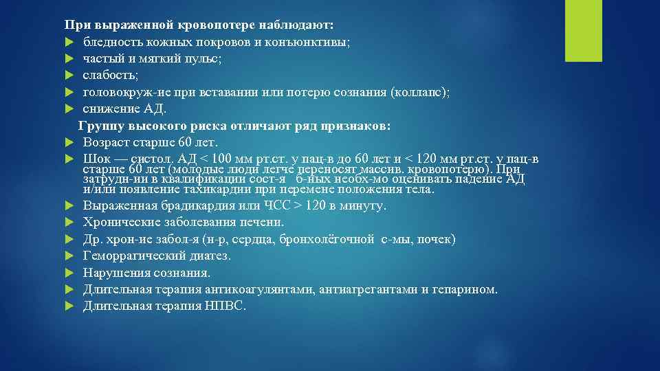 При выраженной кровопотере наблюдают: бледность кожных покровов и конъюнктивы; частый и мягкий пульс; слабость;